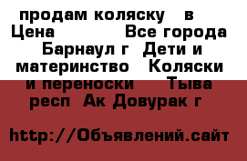 продам коляску 2 в 1 › Цена ­ 8 500 - Все города, Барнаул г. Дети и материнство » Коляски и переноски   . Тыва респ.,Ак-Довурак г.